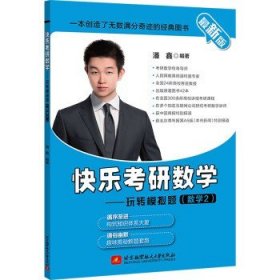 （2021）快乐考研数学——玩转模拟题（数学2）