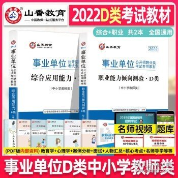 职业能力倾向测试(D类) 事业单位公开招聘分类考试专业教材 中小学教师类