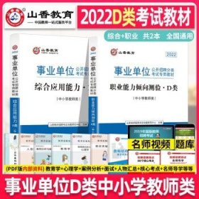 职业能力倾向测试(D类) 事业单位公开招聘分类考试专业教材 中小学教师类