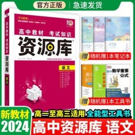 2024新教材资源库高中教辅书  语文