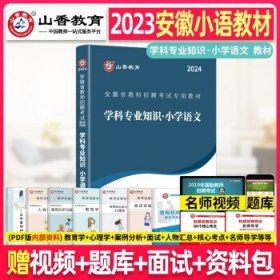 山香2019安徽省教师招聘考试专用教材 学科专业知识 小学语文 