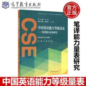 中国英语能力等级量表：笔译能力量表研究