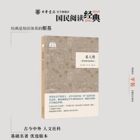 名人传新译新注彩插本 罗曼罗兰著孙凯译 简体横排原文注释中华书局正版书籍国民阅读经典系列简明的注释与翻译并为难字标注拼音