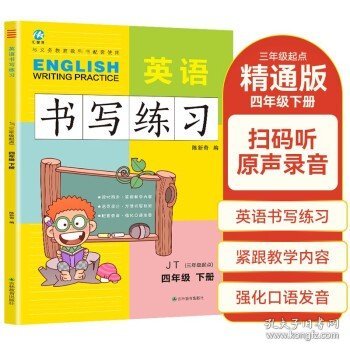 四年级下册英语书写练习人教版JT 三年级起点同步训练手册 小学生英文字母单词练字帖描红临摹书写本英语同步字帖写字练习册描临书写本