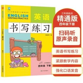 四年级下册英语书写练习人教版JT 三年级起点同步训练手册 小学生英文字母单词练字帖描红临摹书写本英语同步字帖写字练习册描临书写本