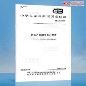 GB/T 221-2008钢铁产品牌号表示方法