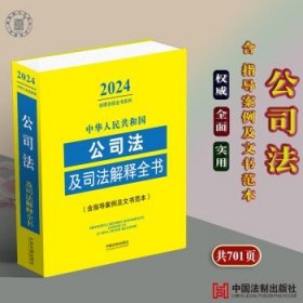 中华人民共和国公司法及司法解释全书(含指导案例及文书范本)（2024年版）