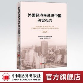 外国经济学说与中国研究报告（2020)