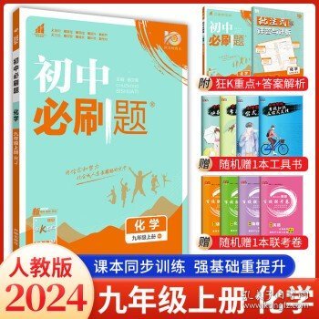 理想树2020版初中必刷题语文九年级上册RJ人教版配狂K重点