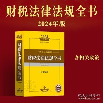 2024年中华人民共和国财税法律法规全书：含相关政策