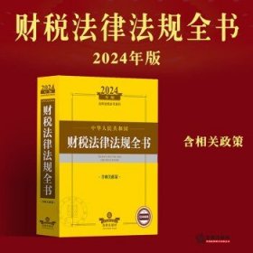 2024年中华人民共和国财税法律法规全书：含相关政策