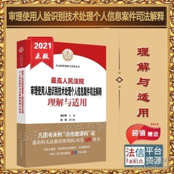 最高人民法院审理使用人脸识别技术处理个人信息案件司法解释理解与适用