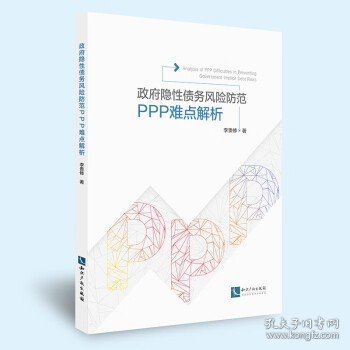 政府隐性债务风险防范：PPP操作难点解析