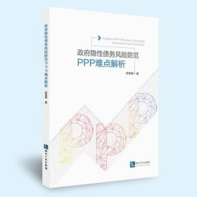 政府隐性债务风险防范：PPP操作难点解析