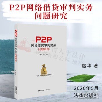 P2P网络借贷审判实务问题研究