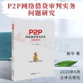 P2P网络借贷审判实务问题研究