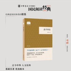 孟子译注杨伯峻注 平装版简体横排原文注释中华书局正版书籍国民阅读经典系列简明的注释与翻译并准确流畅的译文深入浅出的注释
