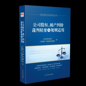 公司股权、破产纠纷裁判精要与规则适用