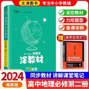 新教材2021版涂教材高中语文必修下册-人教版（RJ）星推荐