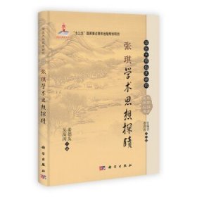 张琪学术思想探赜