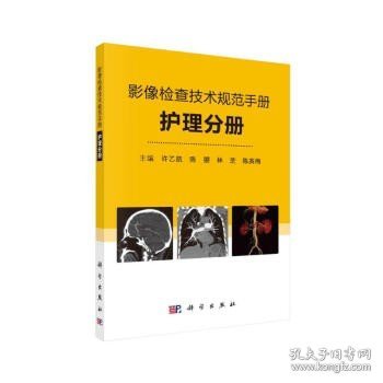 影像检查技术规范手册——护理分册