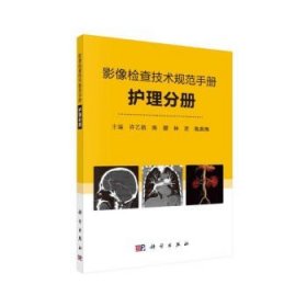 影像检查技术规范手册——护理分册