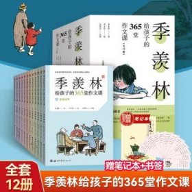 季羡林给孩子的365堂作文课全套12册 丰子恺漫画插图写作技巧训练初中小学生三四五六年级作文书散文集课外阅读书籍JST 季羡林给孩子的365堂作文课12册