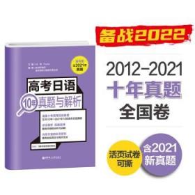 高考日语10年真题与解析（活页版.附赠音频）