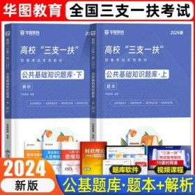 中公教育三支一扶2024高校毕业生  公共基础知识【题库】