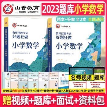 山香2024年教师招聘考试用书小学数学学科知识专用教材真题试卷考编编制香山教育招教广东江苏江西 小学数学   好题狂做