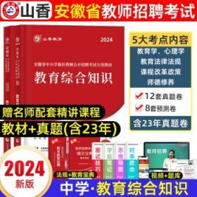 山香2020安徽省中小学新任教师公开招聘考试学霸必刷题库教育综合知识（上下）