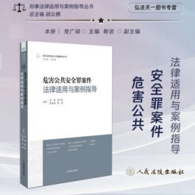 危害公共安全罪案件法律适用与案例指导