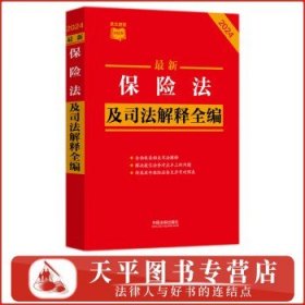 2024最新保险法及司法解释全编（小红书系列）