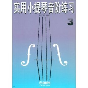 实用小提琴音阶练习（3）修订本