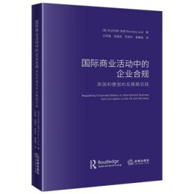 2024新書 國際商業(yè)活動中的企業(yè)合規(guī) 英國和德國的反賄賂實踐 [英]尼古拉斯·洛德 著 王秀梅 侯撼岳 蘇津冬 崔鑫銘 譯 法律出版社 9787519780821