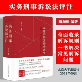 实务刑事诉讼法评注 全面收录刑诉规则  一书解决常见刑事诉讼法问题 刑事诉讼法宝典 喻海松作品