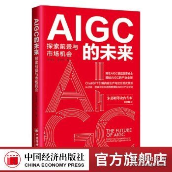 AIGC的未来：探索前景与市场机会