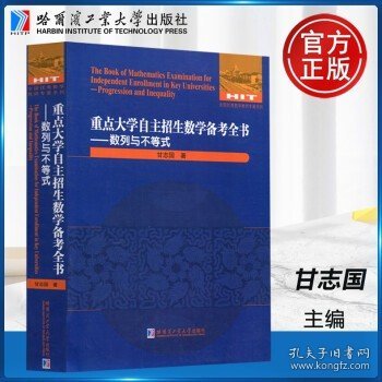 重点大学自主招生数学备考全书：数列与不等式