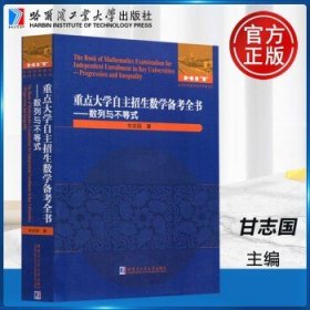 重点大学自主招生数学备考全书：数列与不等式