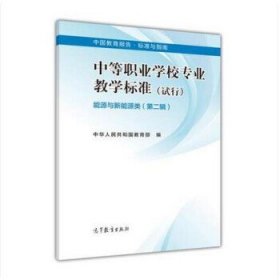 中等职业学校专业教学标准 : 试行. 能源与新能源
类. 第2辑