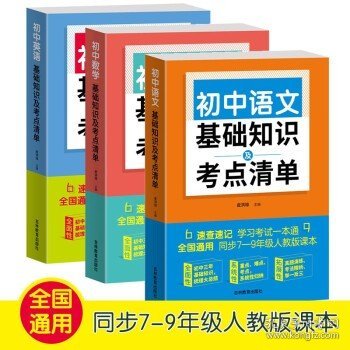 初中语文基础知识及考点清单（附有中考真题参考答案与解析，解惑释疑，为你考入理想高中助力加油）