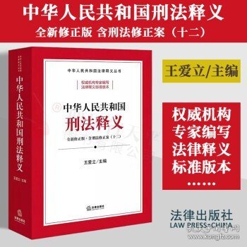 中华共和国刑释义 法律工具书 王爱立主编 新华正版