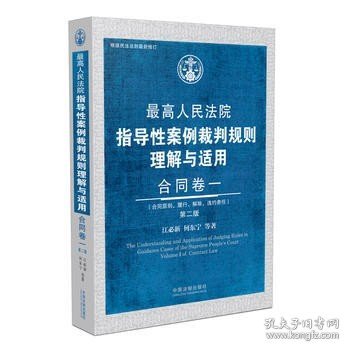 最高人民法院指导性案例裁判规则理解与适用·合同卷一(第2版)