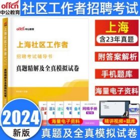 社工真题2024新版中公教育社区工作者公开招聘考试 上海【试卷】