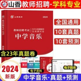 山香教育备考2024全国教师公开招聘考试 中学音乐（试卷）