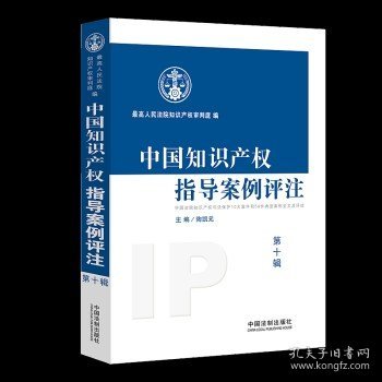 中国知识产权指导案例评注（第10辑）