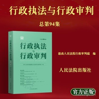 行政执法与行政审判（总第94集）