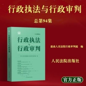 行政执法与行政审判（总第94集）