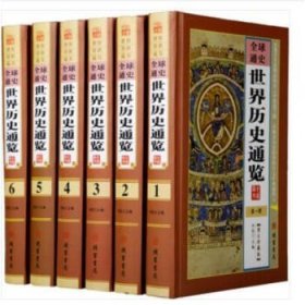 世界历史通览（图文珍藏版套装共6册）/世界传世藏书