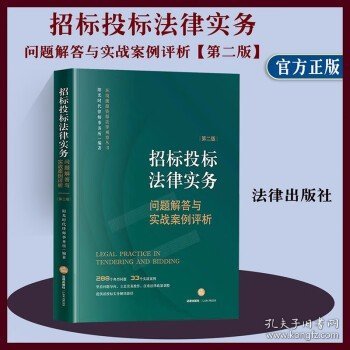 招标投标法律实务：问题解答与实战案例评析【第二版】